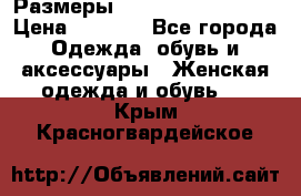 Размеры 54 56 58 60 62 64  › Цена ­ 4 250 - Все города Одежда, обувь и аксессуары » Женская одежда и обувь   . Крым,Красногвардейское